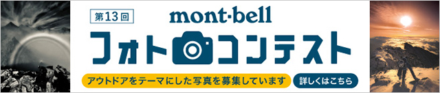 第13回 モンベル フォトコンテストのページへ移動