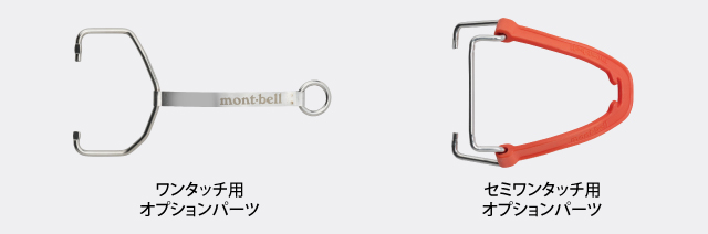 ワンタッチ用とセミワンタッチ用のオプションパーツを並列