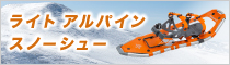 ライトアルパインスノーシュー特集ページへのバナー