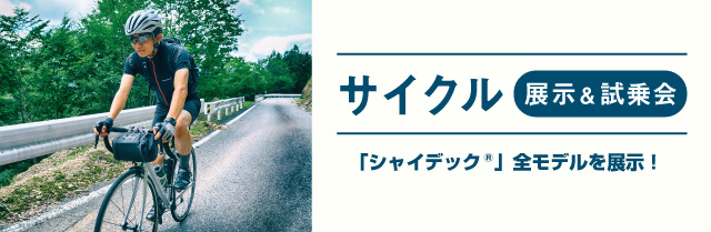 シャイデック全モデルを展示！