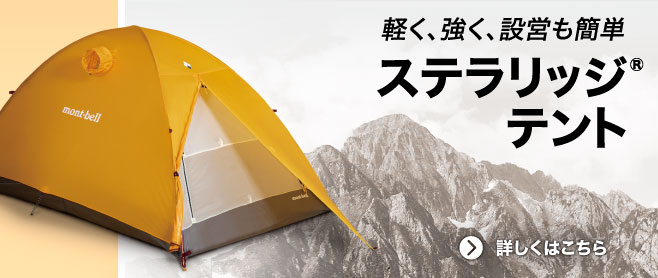 世界トップクラスの軽量性と耐風性を実現した山岳用テント